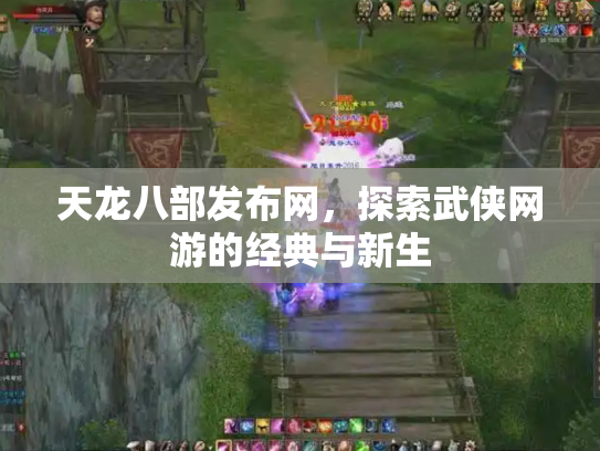 天龙八部发布网，探索武侠网游的经典与新生