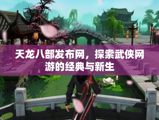 天龙八部发布网，探索武侠网游的经典与新生