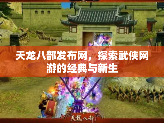 天龙八部发布网，探索武侠网游的经典与新生