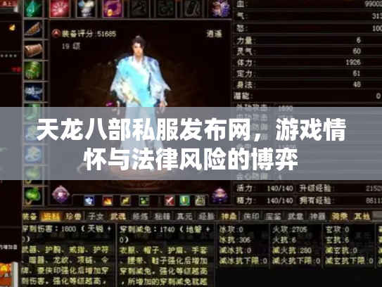 天龙八部私服发布网，游戏情怀与法律风险的博弈