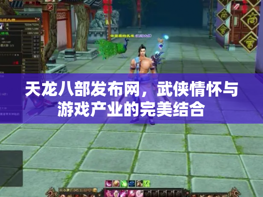 天龙八部发布网，武侠情怀与游戏产业的完美结合