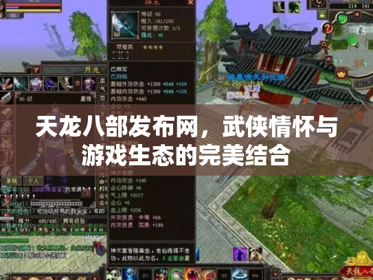 天龙八部发布网，武侠情怀与游戏生态的完美结合