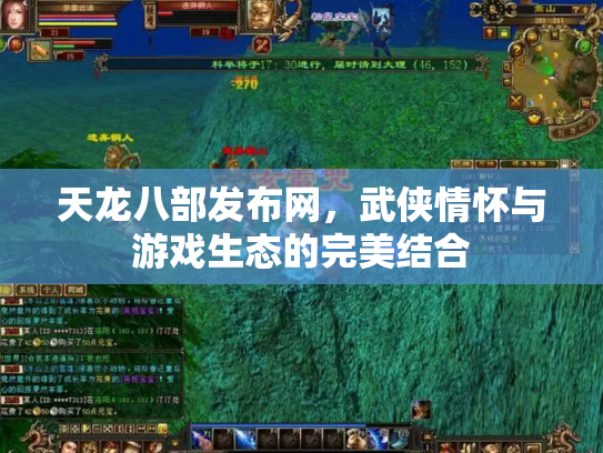 天龙八部发布网，武侠情怀与游戏生态的完美结合