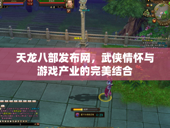 天龙八部发布网，武侠情怀与游戏产业的完美结合