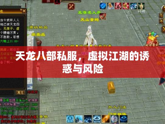 天龙八部私服，虚拟江湖的诱惑与风险