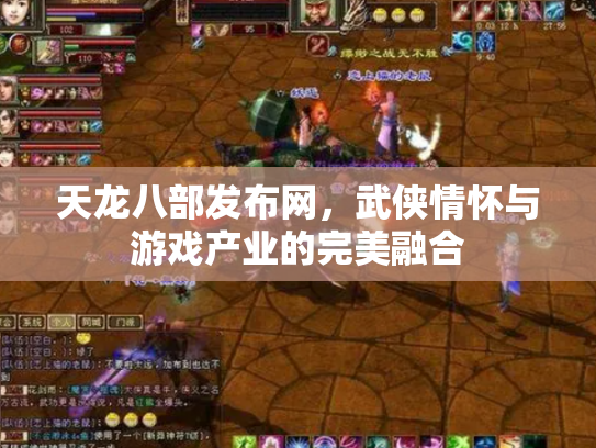 天龙八部发布网，武侠情怀与游戏产业的完美融合