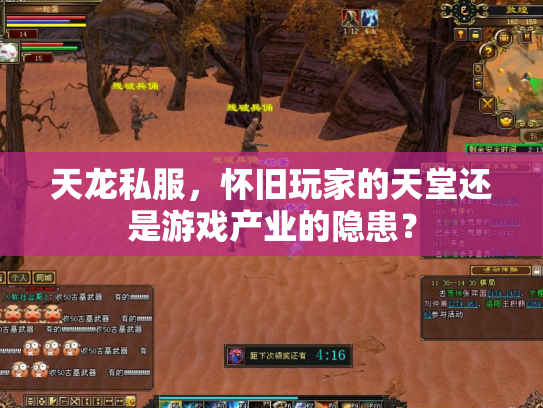 天龙私服，怀旧玩家的天堂还是游戏产业的隐患？