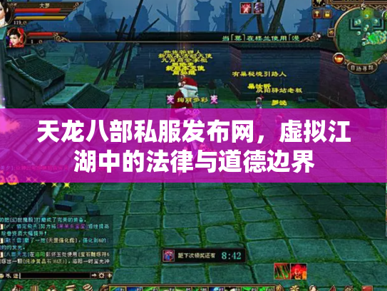 天龙八部私服发布网，虚拟江湖中的法律与道德边界