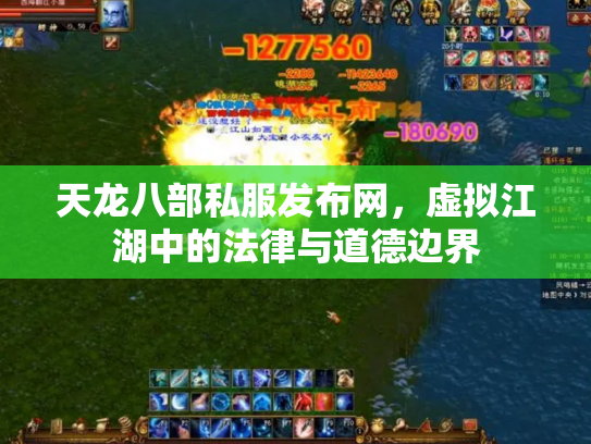 天龙八部私服发布网，虚拟江湖中的法律与道德边界