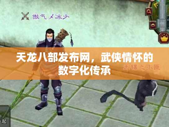 天龙八部发布网，武侠情怀的数字化传承