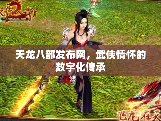 天龙八部发布网，武侠情怀的数字化传承