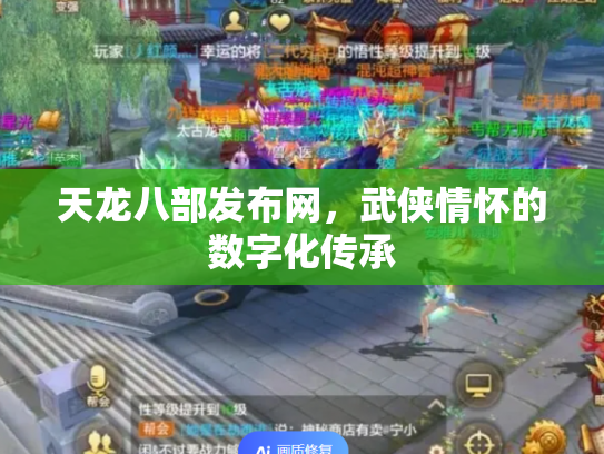 天龙八部发布网，武侠情怀的数字化传承