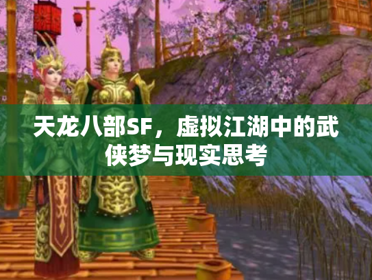天龙八部SF，虚拟江湖中的武侠梦与现实思考
