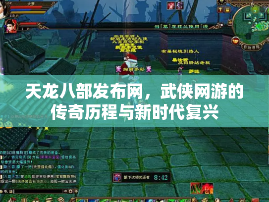 天龙八部发布网，武侠网游的传奇历程与新时代复兴