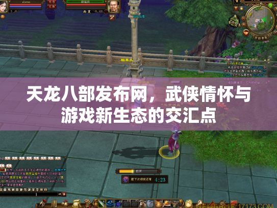 天龙八部发布网，武侠情怀与游戏新生态的交汇点