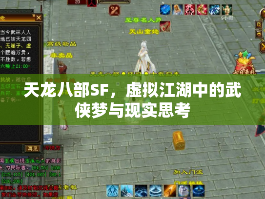 天龙八部SF，虚拟江湖中的武侠梦与现实思考