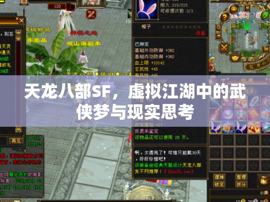 天龙八部SF，虚拟江湖中的武侠梦与现实思考