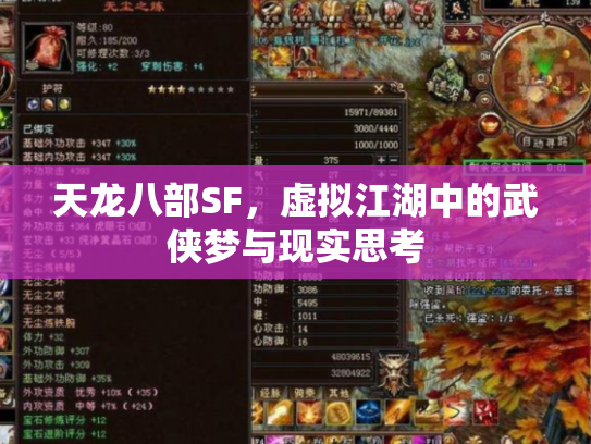 天龙八部SF，虚拟江湖中的武侠梦与现实思考