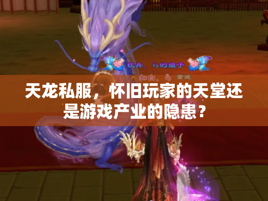 天龙私服，怀旧玩家的天堂还是游戏产业的隐患？