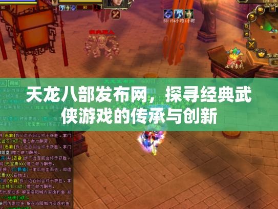 天龙八部发布网，探寻经典武侠游戏的传承与创新