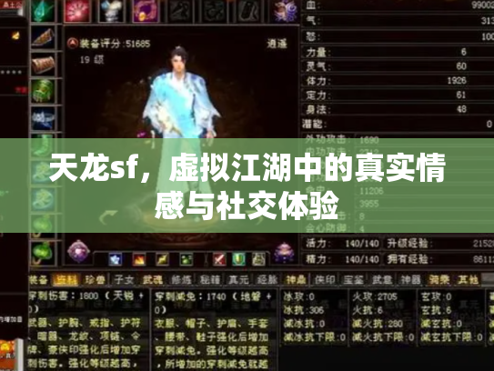 天龙sf，虚拟江湖中的真实情感与社交体验