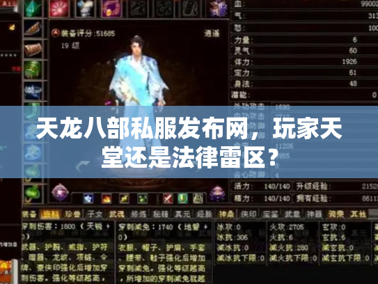 天龙八部私服发布网，玩家天堂还是法律雷区？