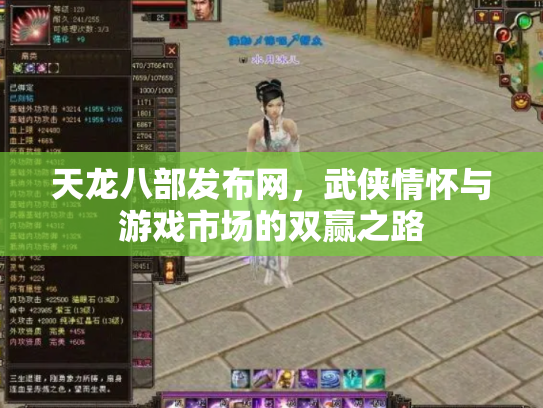 天龙八部发布网，武侠情怀与游戏市场的双赢之路