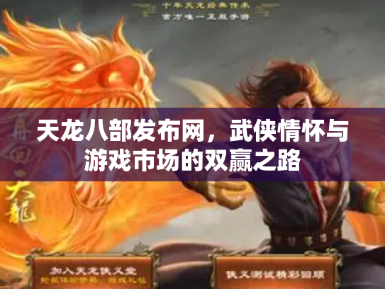 天龙八部发布网，武侠情怀与游戏市场的双赢之路