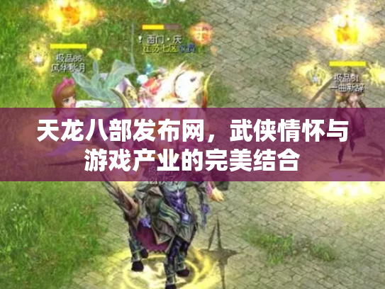 天龙八部发布网，武侠情怀与游戏产业的完美结合
