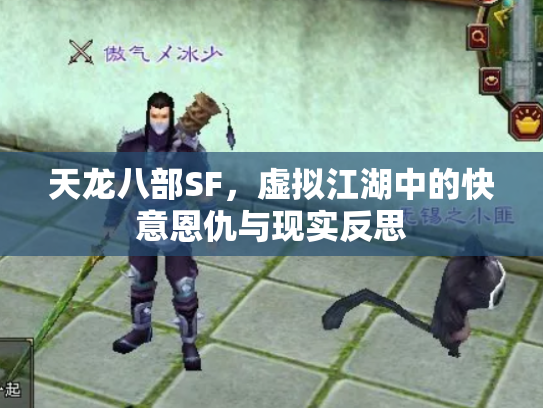 天龙八部SF，虚拟江湖中的快意恩仇与现实反思