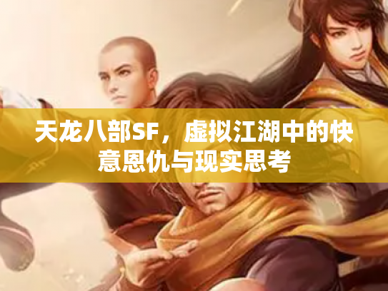 天龙八部SF，虚拟江湖中的快意恩仇与现实思考