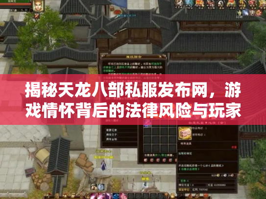 揭秘天龙八部私服发布网，游戏情怀背后的法律风险与玩家选择