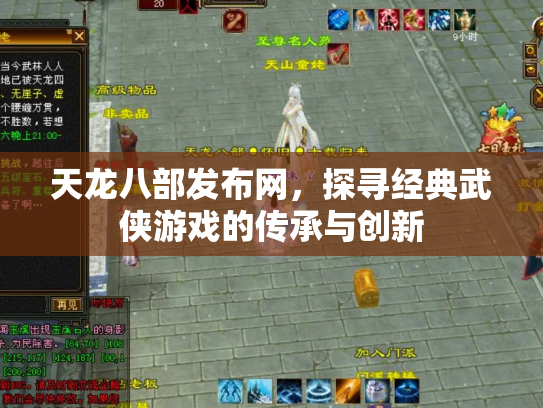 天龙八部发布网，探寻经典武侠游戏的传承与创新