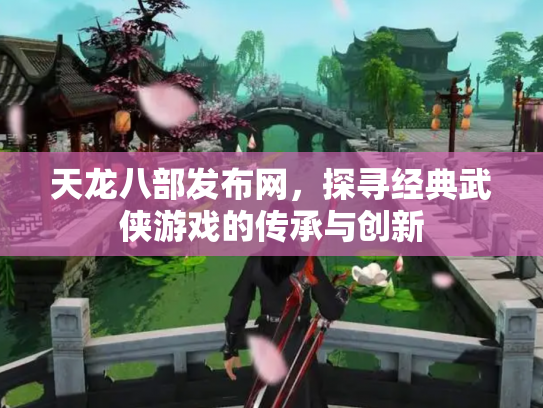 天龙八部发布网，探寻经典武侠游戏的传承与创新