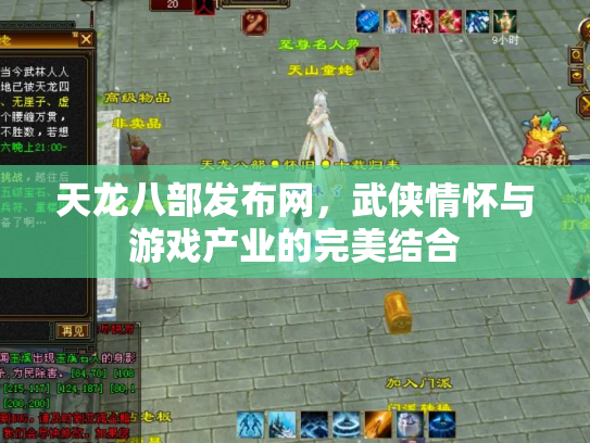 天龙八部发布网，武侠情怀与游戏产业的完美结合