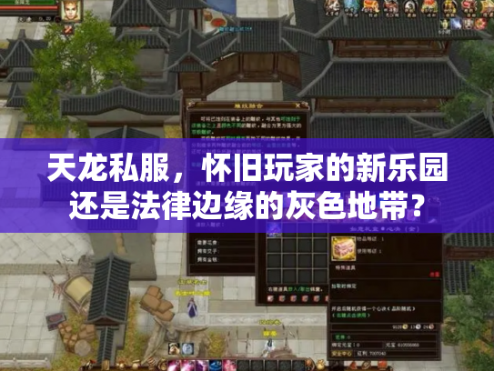 天龙私服，怀旧玩家的新乐园还是法律边缘的灰色地带？