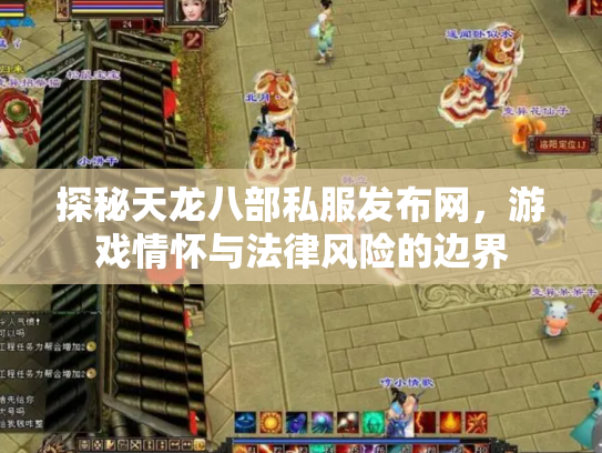 探秘天龙八部私服发布网，游戏情怀与法律风险的边界