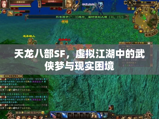 天龙八部SF，虚拟江湖中的武侠梦与现实困境