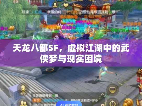 天龙八部SF，虚拟江湖中的武侠梦与现实困境
