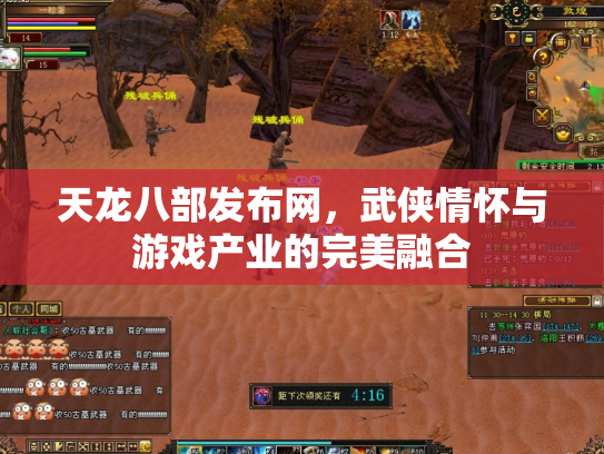 天龙八部发布网，武侠情怀与游戏产业的完美融合