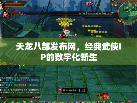 天龙八部发布网，经典武侠IP的数字化新生