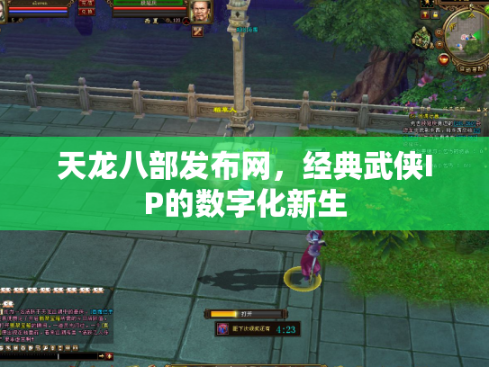 天龙八部发布网，经典武侠IP的数字化新生