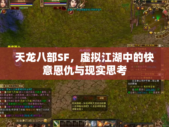 天龙八部SF，虚拟江湖中的快意恩仇与现实思考
