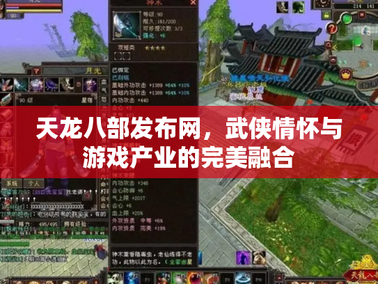 天龙八部发布网，武侠情怀与游戏产业的完美融合