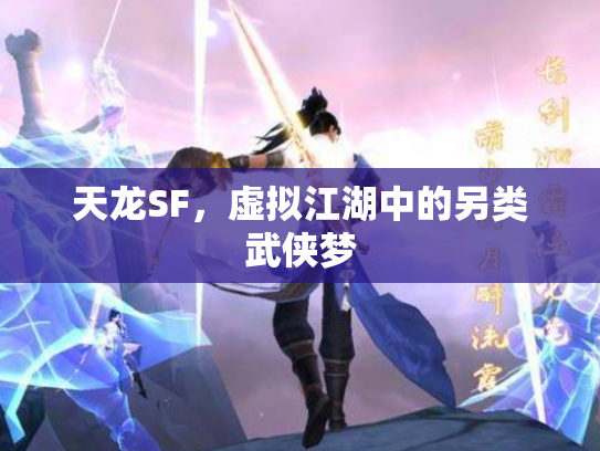 天龙SF，虚拟江湖中的另类武侠梦