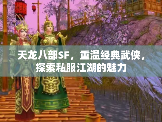 天龙八部SF，重温经典武侠，探索私服江湖的魅力