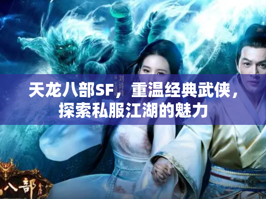 天龙八部SF，重温经典武侠，探索私服江湖的魅力