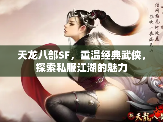 天龙八部SF，重温经典武侠，探索私服江湖的魅力