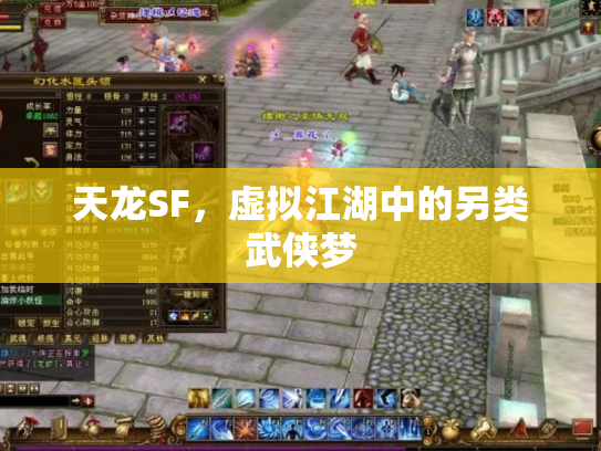 天龙SF，虚拟江湖中的另类武侠梦