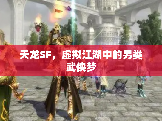 天龙SF，虚拟江湖中的另类武侠梦